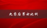 九零后男女比例（九零后男女比例如何）