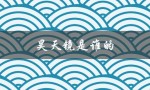 昊天镜是谁的（昊天镜属于谁）
