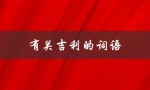 有关吉利的词语（4的吉利词语是什么）