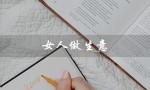 女人做生意（女人做生意励志的句子）