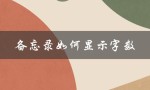 备忘录如何显示字数（苹果备忘录字数查询）