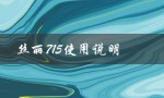 丝丽715使用说明（操作步骤）