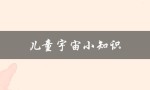 儿童宇宙小知识（了解星际旅行）