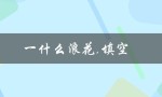一什么浪花,填空（一什么浪花填空量词）