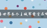 魔兽世界各个主城军需官在哪里（魔兽世界主城的军需官是谁）