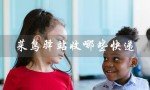菜鸟驿站收哪些快递（菜鸟驿站收哪些快递）