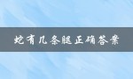 蛇有几条腿正确答案（蛇有几条腿）