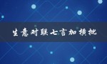生意对联七言加横批（生意对联横批大全）