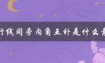 平行线同旁内角互补是什么意思（初中数学必备知识）