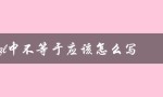 MySQL中不等于应该怎么写（使用不等于运算符）