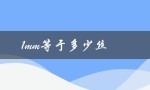 1mm等于多少丝（1mm相当于多少丝米）