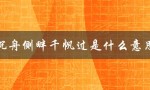 沉舟侧畔千帆过是什么意思（沉舟侧畔千帆过是哪个生肖）