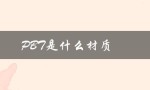 PBT是什么材质（优点和应用领域）