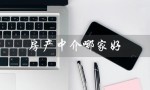 房产中介哪家好（福州哪家房产中介好）