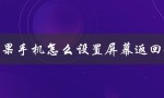 苹果手机怎么设置屏幕返回键（苹果手机屏幕返回键设置）