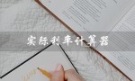 实际利率计算器（贷款利率计算器）