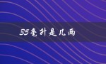 35毫升是几两（350毫升等于几两）