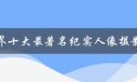 世界十大最著名纪实人像摄影师：记录人类生活的视觉故事大师们