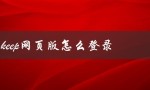 keep网页版怎么登录（怎样让keep电脑网页版保持登录状态）
