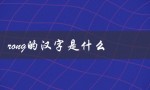 rong的汉字是什么（fong对应的汉字是什么）