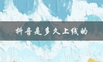 抖音是多久上线的（抖音何时开始火）