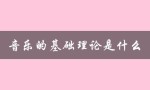 音乐的基础理论是什么（音乐基础理论是哪门课）