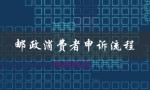邮政消费者申诉流程（邮政业消费者申诉是什么）