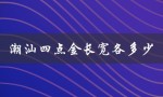 潮汕四点金长宽各多少（潮汕四点金楼房设计图是什么）