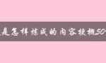 钢铁是怎样炼成的内容梗概50字（如何炼成钢铁）