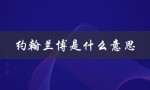 约翰兰博是什么意思（兰博局的含义是什么）