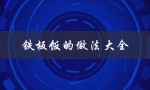 铁板饭的做法大全（铁板饭的做法视频）