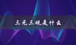 三元三观是什么（三节三爱三观是什么）