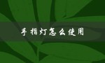 手指灯怎么使用（什么是手指灯）