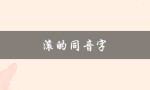 滚的同音字（滚的同音字有哪些）