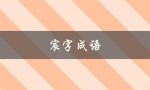 宸字成语（宸字成语大全四个字是什么）