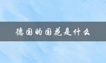 德国的国花是什么（德国国花是什么）