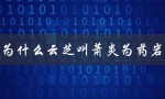 为什么云芝叫萧炎为药岩（云芝为何喜欢萧炎）