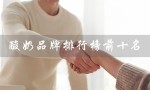 酸奶品牌排行榜前十名（酸奶品牌排行榜前十）