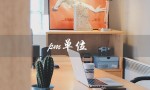 pm单位（什么是pm单位）