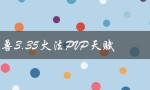 魔兽3.35火法PVP天赋（魔兽3.35盗贼pvp天赋是什么）
