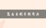 怎么自制手账用品（自制手帐用品怎么做）