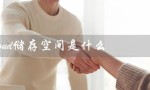 icloud储存空间是什么（iCloud储存空间是什么）