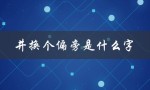 井换个偏旁是什么字（井加个偏旁是什么字）