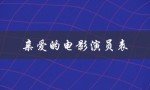亲爱的电影演员表（电影亲爱的演员表是什么）