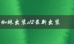 蜘蛛出装s12最新出装（玩法攻略）