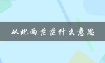 从此两茫茫什么意思（人生两茫茫是什么意思）