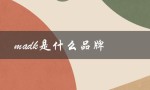 madk是什么品牌（MADK意思是什么）