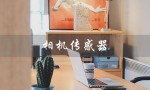 相机传感器（相机传感器排名是什么）