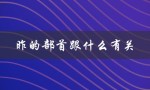 昨的部首跟什么有关（昨天的部首与什么相关）