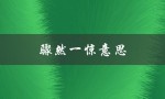 骤然一惊意思（骤然一惊是什么意思）